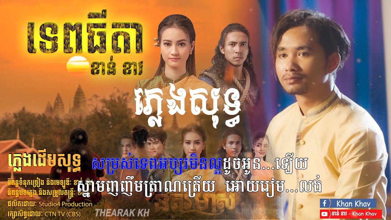 ទេពធីតា Karaoke ភ្លេងសុទ្ធ |ច្រៀងដោយ ខាន់ ខាវ /THEARAK KH