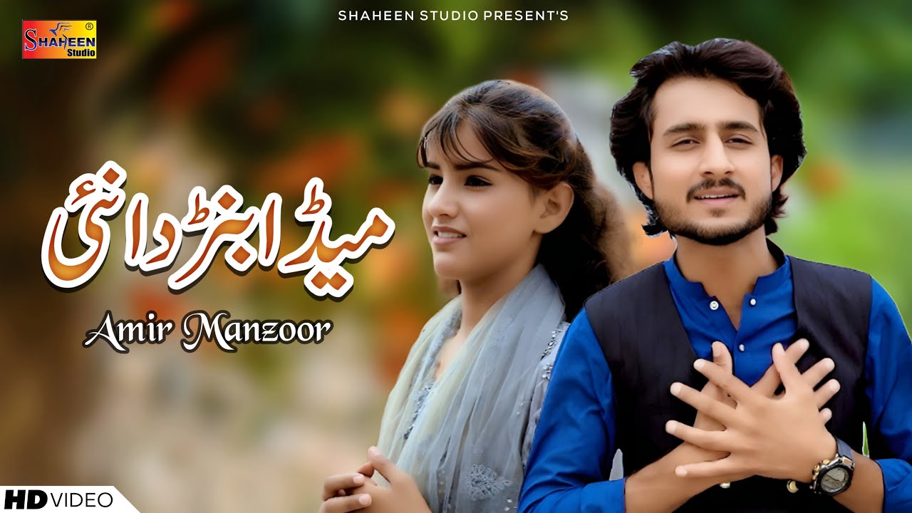 Meda Banrda Nai | Amir Manzoor | Official Video | Shaheen Studio