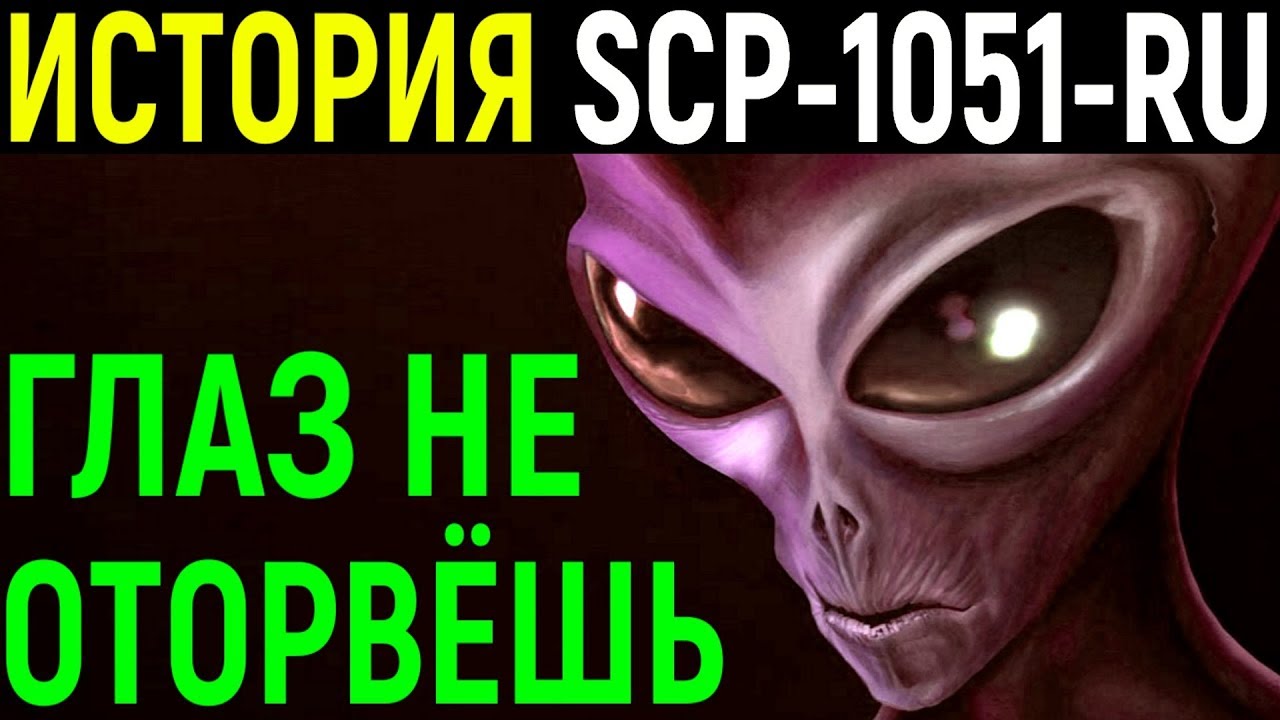 История SCP-1051-RU | Глаз не оторвёшь