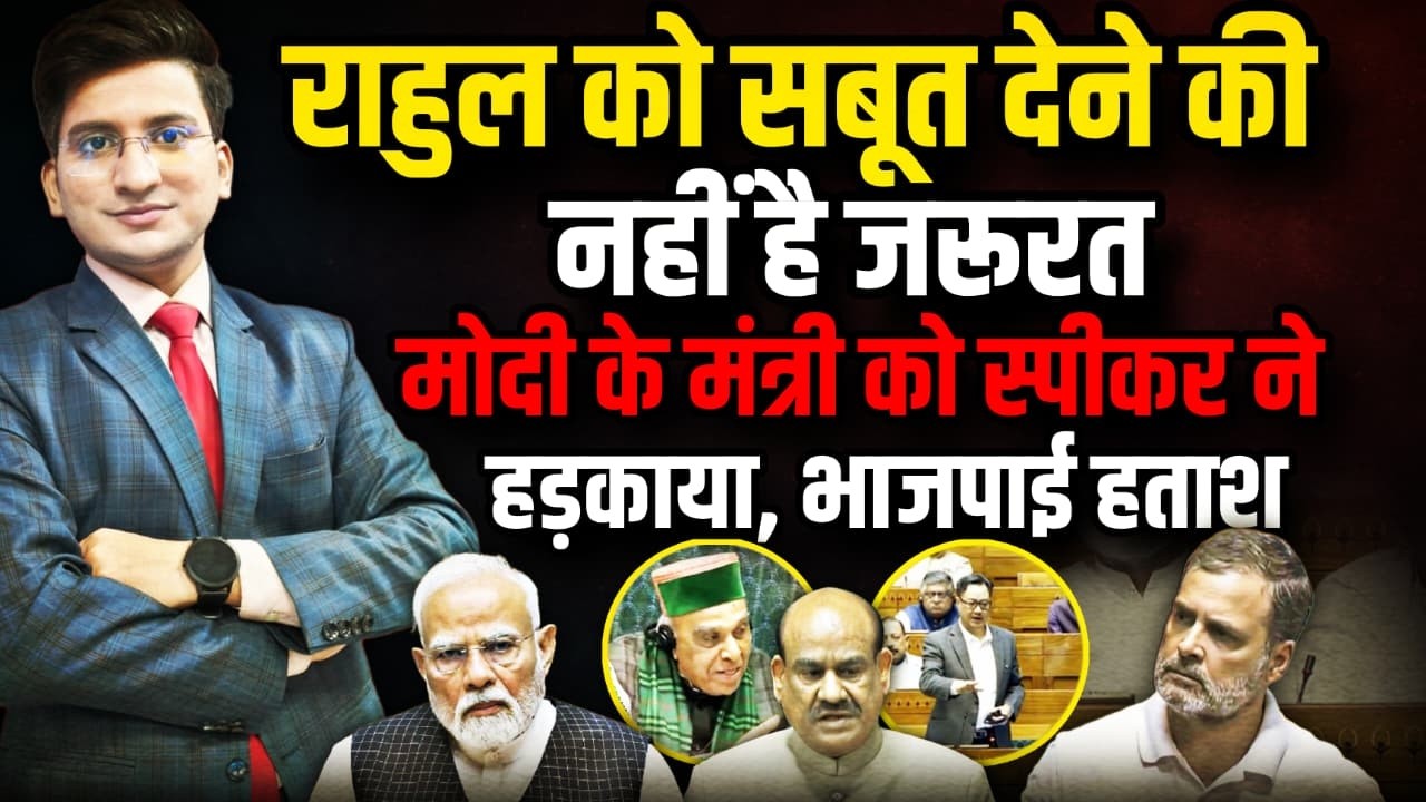 Rahul Gandhi के लिए स्पीकर ने PM Modi के मंत्री को हड़काया ? । The Rajneeti।Jagdambika Pal