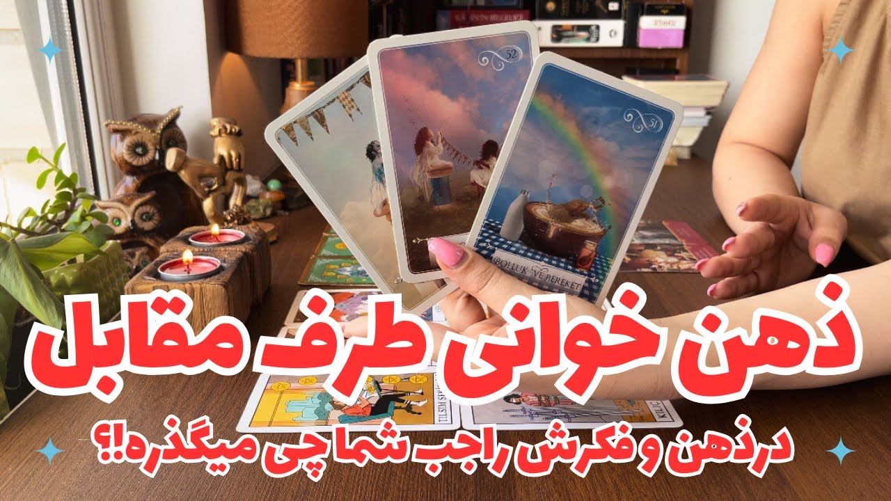 🕊️🫧ذهن خوانی طرف مقابل🕊️ اونی که تو ذهنته تو ذهنش چه افکاری نسبت بهت داره!؟🫧🕊️چی پیش میاد!