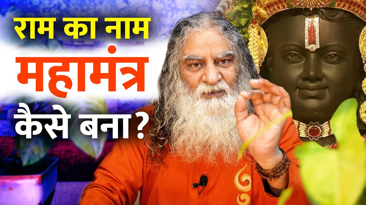 रामलला ने किया था नए युग का सूत्रपात | राम का नाम महामंत्र कैसे बना? | Eeshaan Mahesh
