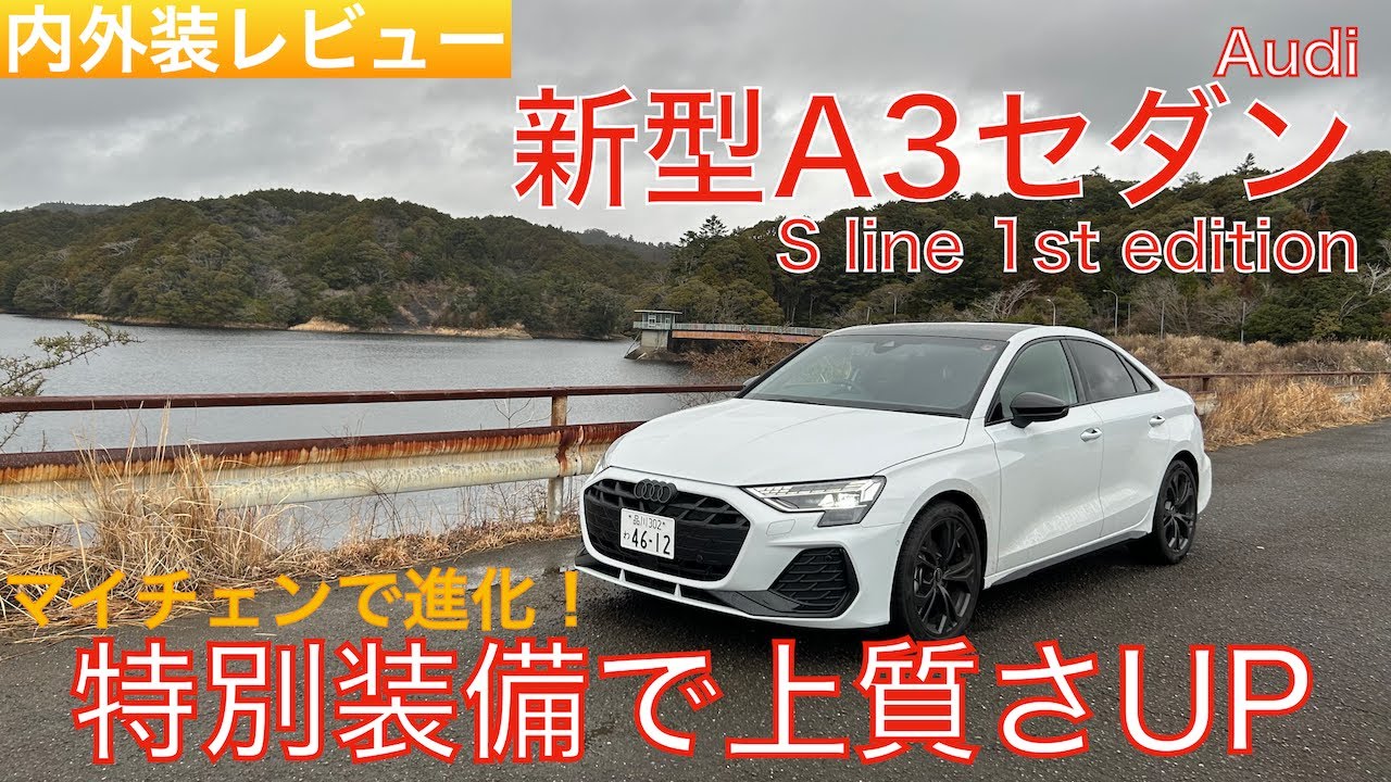 【愛車探しの旅#16-1】マイナーチェンジしたA3の限定車！Audi A3 Sedan S line 1st editionの内外装レビュー！