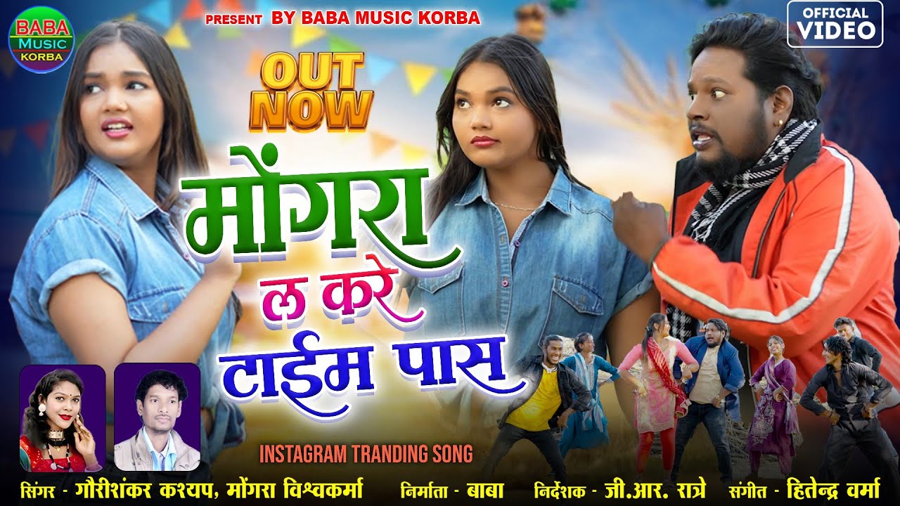 Mongra La kare Time Pass|Mongra&Gauri Shankar|Mohan Chauhan&Muskan Sharma/CG Song,Baba music Korba 