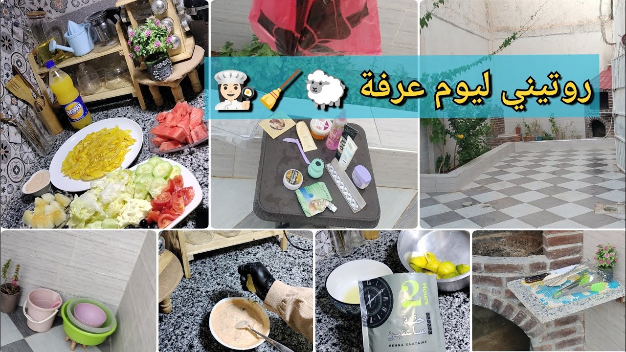 روتين وقفة عرفة 🕋 أخر التجهيزات لعيد الأضحى المبارك🐑صلصةمشاوي🍢🍥 ماسك للبشرة حنة ساعتين💅 تهيئة الحوش🏕