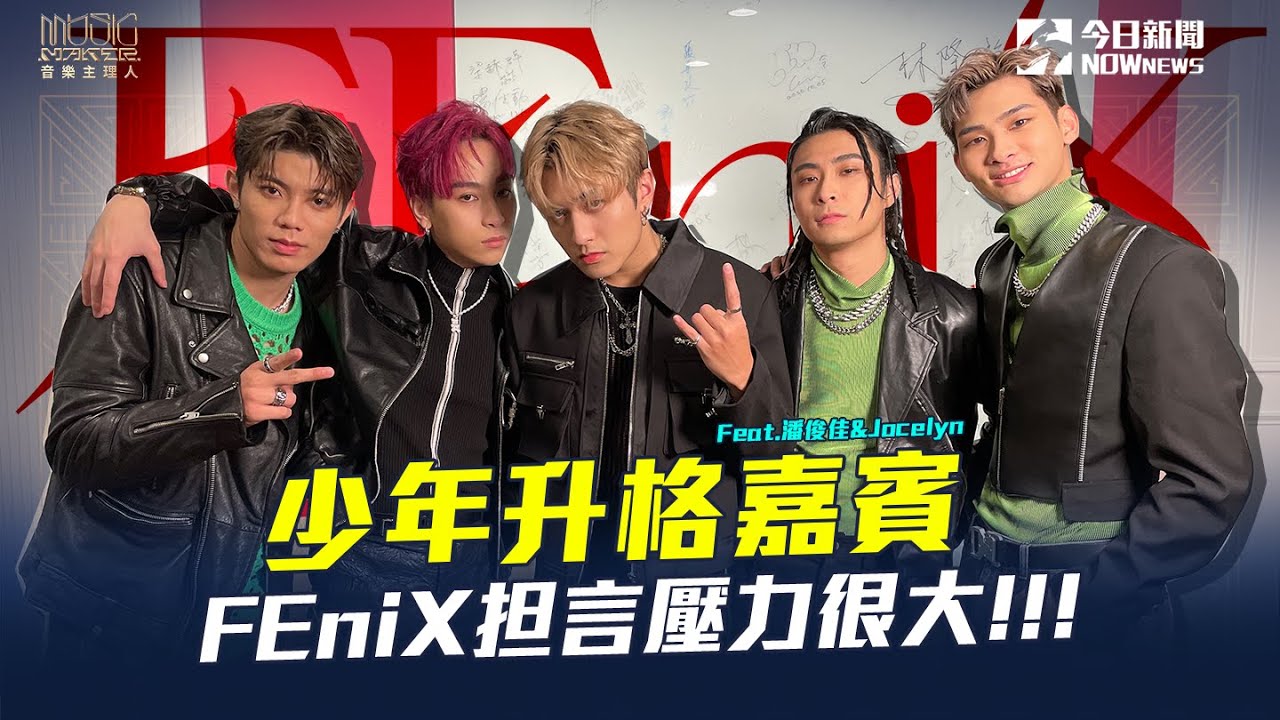 【音樂主理人】獨家後台直擊EP.11|FEniX升格合作嘉賓 坦言壓力很大!!｜NOWnews