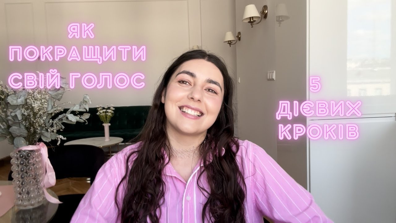 Як покращити свій голос. Ораторське мистецтво для початківців.