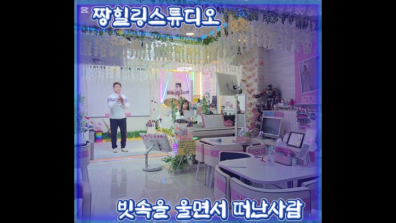 밤비속에떠난사람 홍반장가수님 신곡준비중 박대성님작사작곡   녹음 연습중   짱힐링스튜디오 