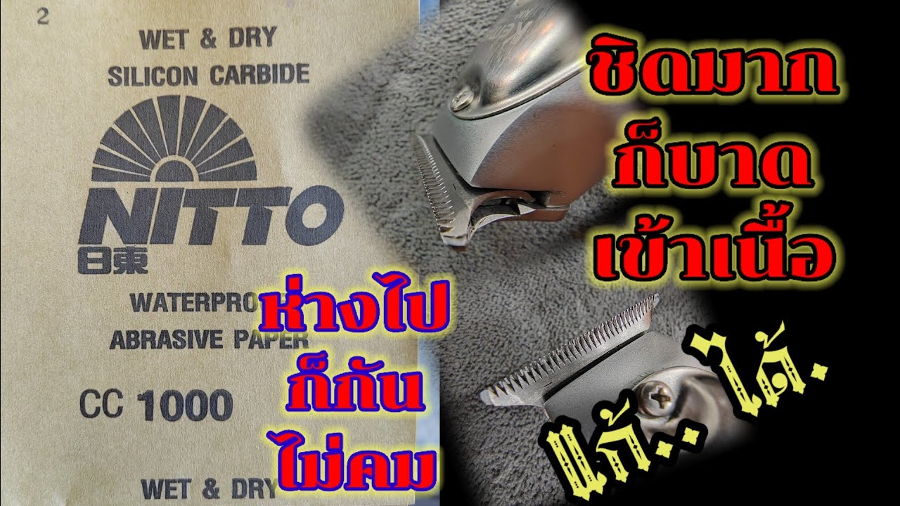 ตั้งฟันปัตตาเลี่ยนกันขอบแบตเตอเลี่ยนจิกกินเนื้อ ตั้งระยะห่างตั้งระยะฟันฟันกินเนื้อ ตัดไม่คมตั้งให้คม