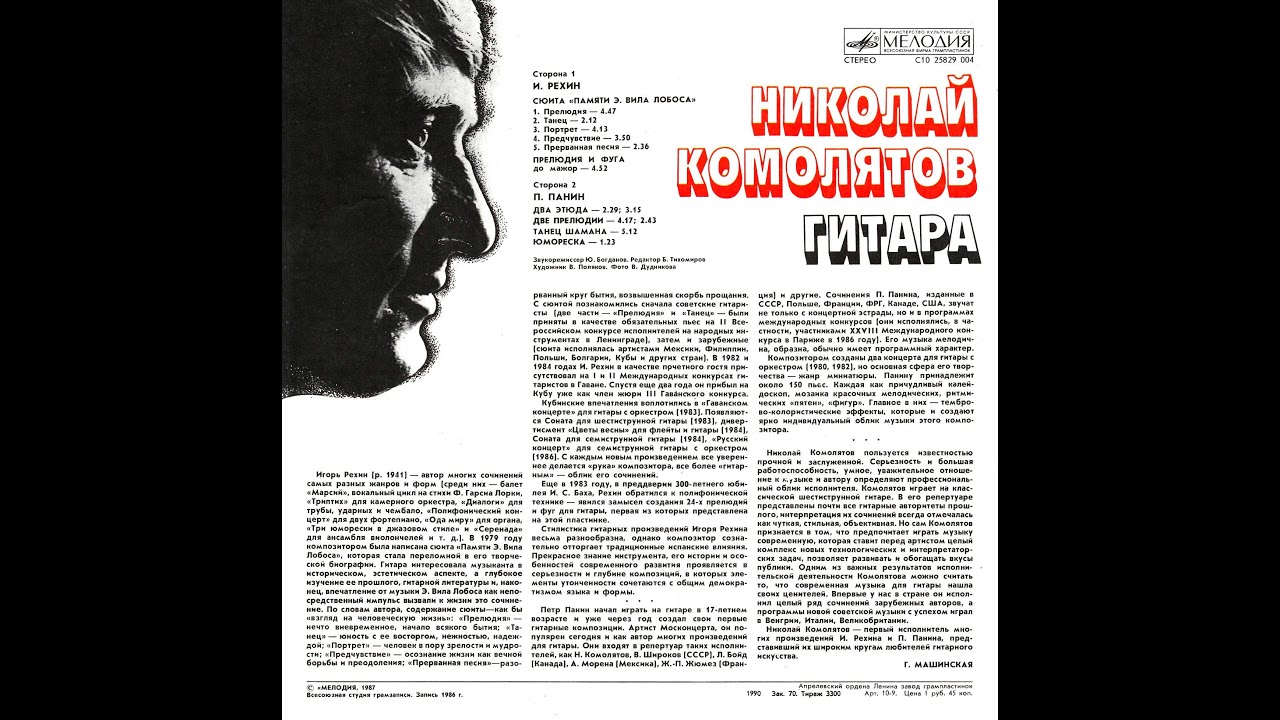 Николай КОМОЛЯТОВ - Игорь Рехин и Петр Панин (LP 1987) (HD)