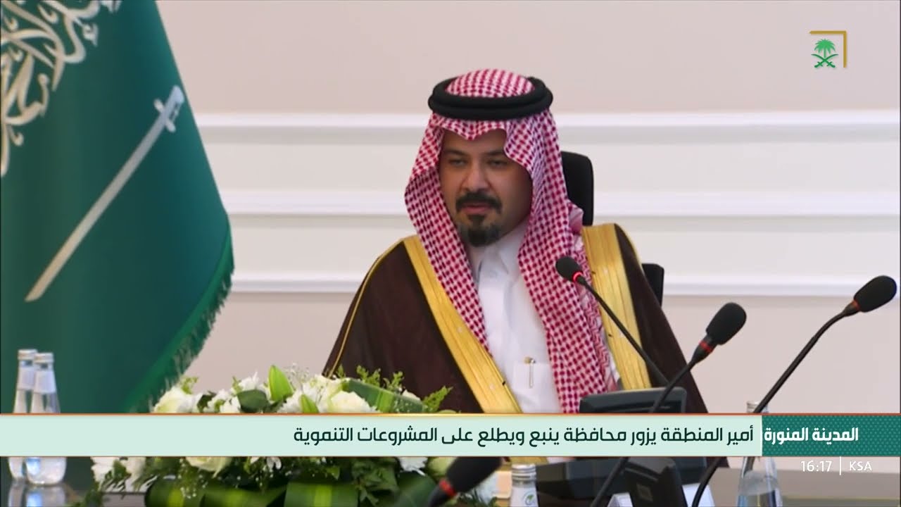 زيارة أمير منطقة المدينة المنورة لمحافظة ينبـع (القناة السعودية)