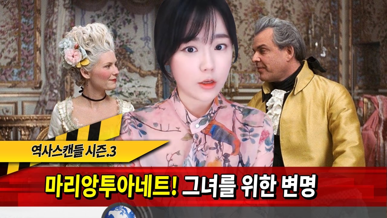 역사스캔들 102화-마리앙투아네트는 사치스런 악녀인가, 단두대의 희생양인가?!★한나TV