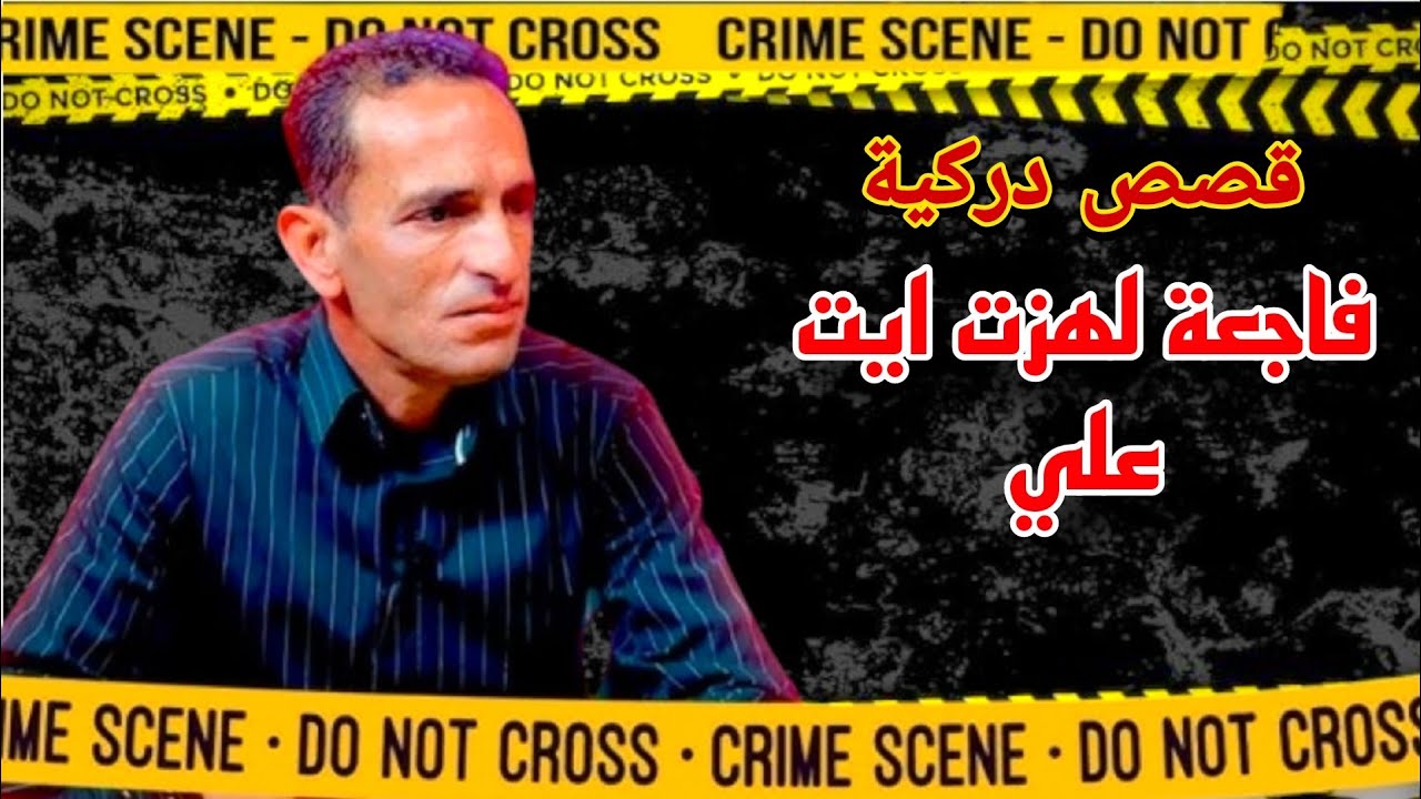 من اخطر جرائم لغتسمع بيهم شكون هد لمسخوط لصفاها لبنت دوار جنب شجرة ادريس حجي