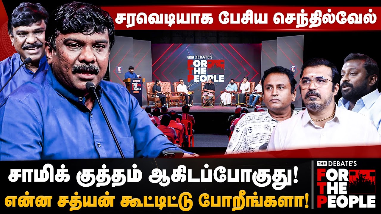 Senthilvel Speech | சாமிக் குத்தம் ஆகிடப்போகுது! | Thiruparankundram | For The People | The Debate