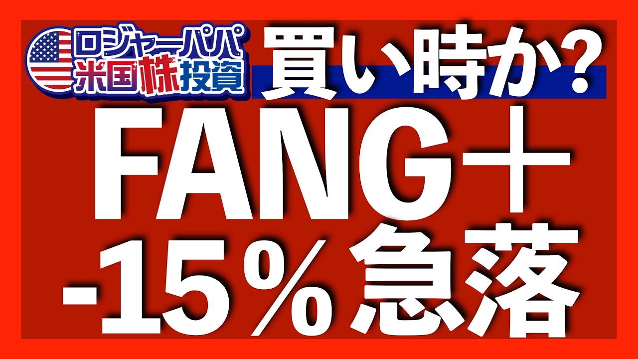 FANG+の15％急落を金利と相場サイクルで解説｜30％暴落！ソフトウェア株のダメージ｜今やるべきFANG+投資法｜中立金利3.5%で追加利下げ無しの可能性【米国株投資】2026.2.13