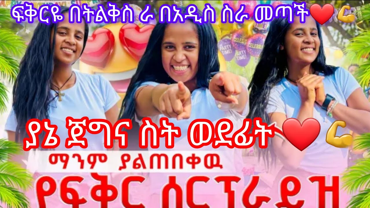 ፍቅርዬ በትልቅ ስራ በአዲስ ስራ መጣች❤️💪💪ያኔ ጀግና ሴት❤️💪🙌@Fikrf-u5d @Fikrofficialtubeፍቅር 