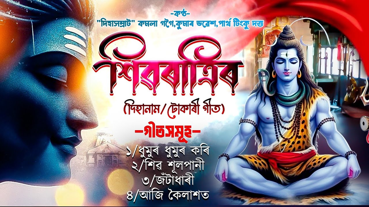 মহা শিৱৰাত্ৰীৰ দিহানাম||টোকাৰী গীত||Shivaratri song 2026||dihanam||Horinam||