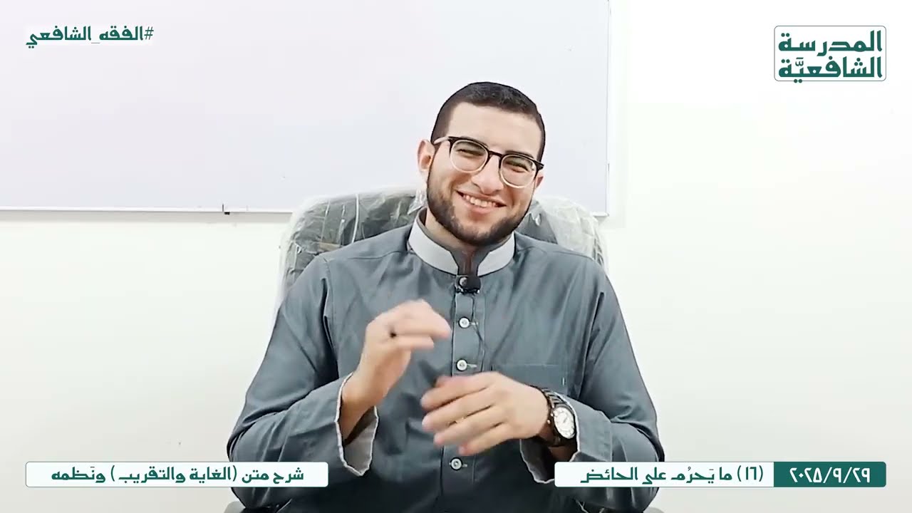 متن (الغاية والتقريب) ونَظمه | 16 | ما يَحرُم على الحائض