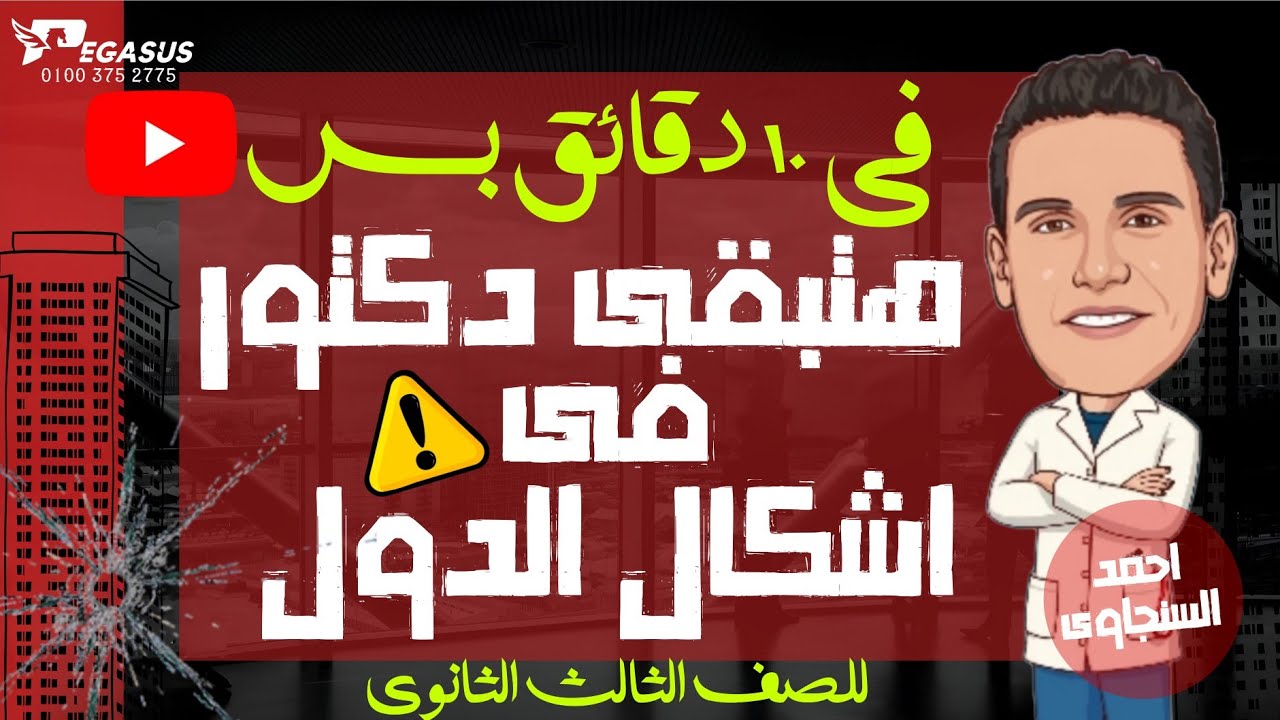 فى ١٠ دقايق بس هتبقى دكتور فى اشكال الدول جغرافيا الصف الثالث الثانوى 2025 | احمد السنجاوى
