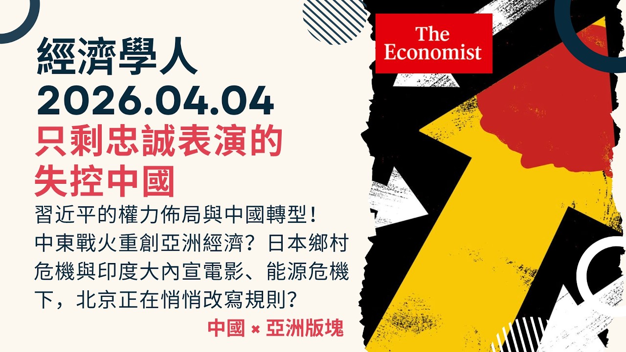 經濟學人｜2026.04.04《中國 x 亞洲版塊》中國從政績考核變「忠誠度」、北京房山市場無差別衝撞被封鎖、習2032不退休？俄中地緣政治反撲、日本鄉村危機與印度大內宣電影｜TheEconomist