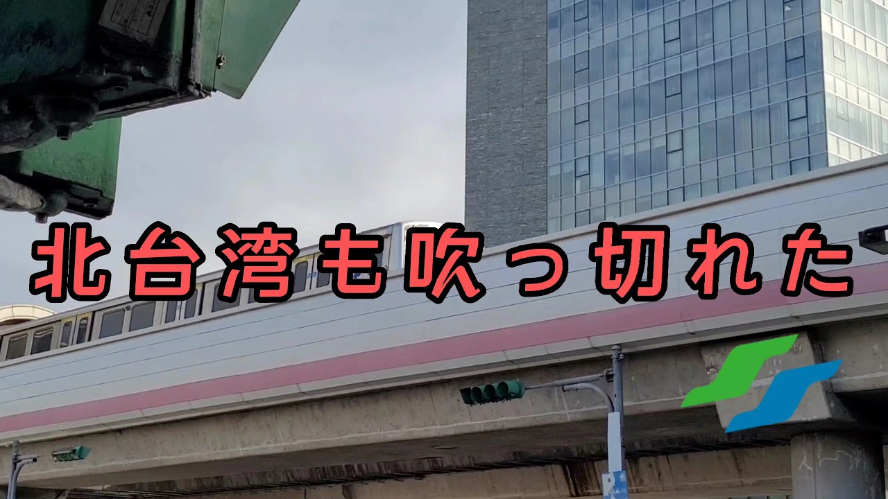 北 台 湾 も 吹 っ 切 れ た