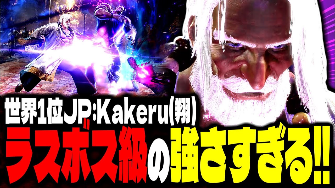 【SF6】世界1位JPがラスボス級の強さすぎるｗｗｗ「Kakeru(翔):JP」【スト6】