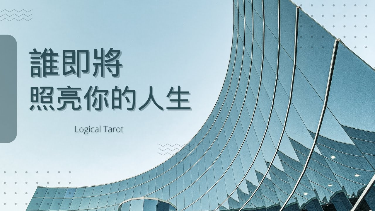 🧬理科塔羅🔬。誰即將照亮你的人生？(CC字幕)【誠實豆沙包Alert!!】Timeless.