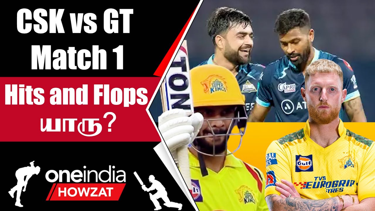 IPL 2023 Tamil:  CSK vs GT Match-ன் Highlights | ஐபிஎல் 2023 | Oneindia Howzat