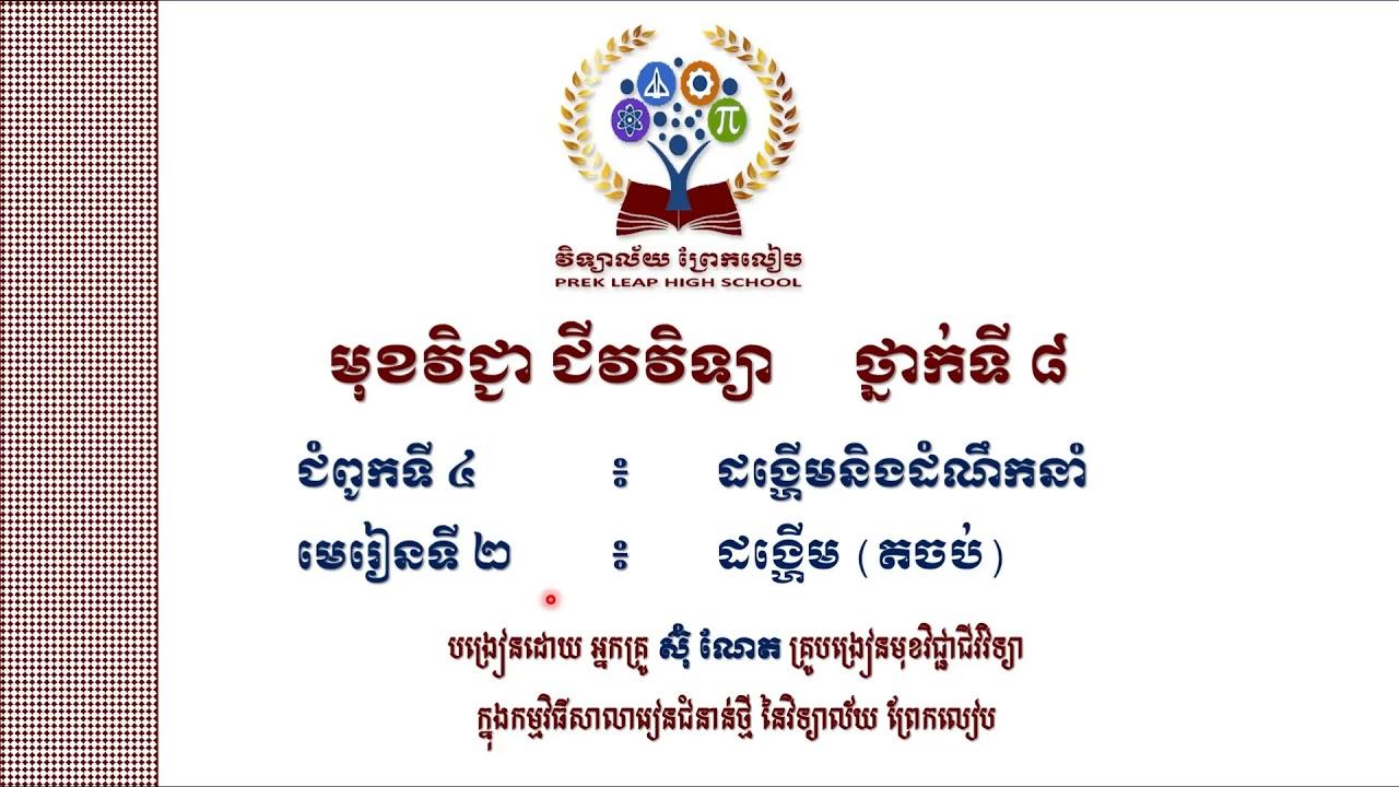 #ជីវវវិទ្យាថ្នាក់ទី៨ #ជំពូកទី៤ ៖ ដង្ហើមនិងដំណឹកនាំ #មេរៀនទី ២  ៖ ដង្ហើម (តចប់)