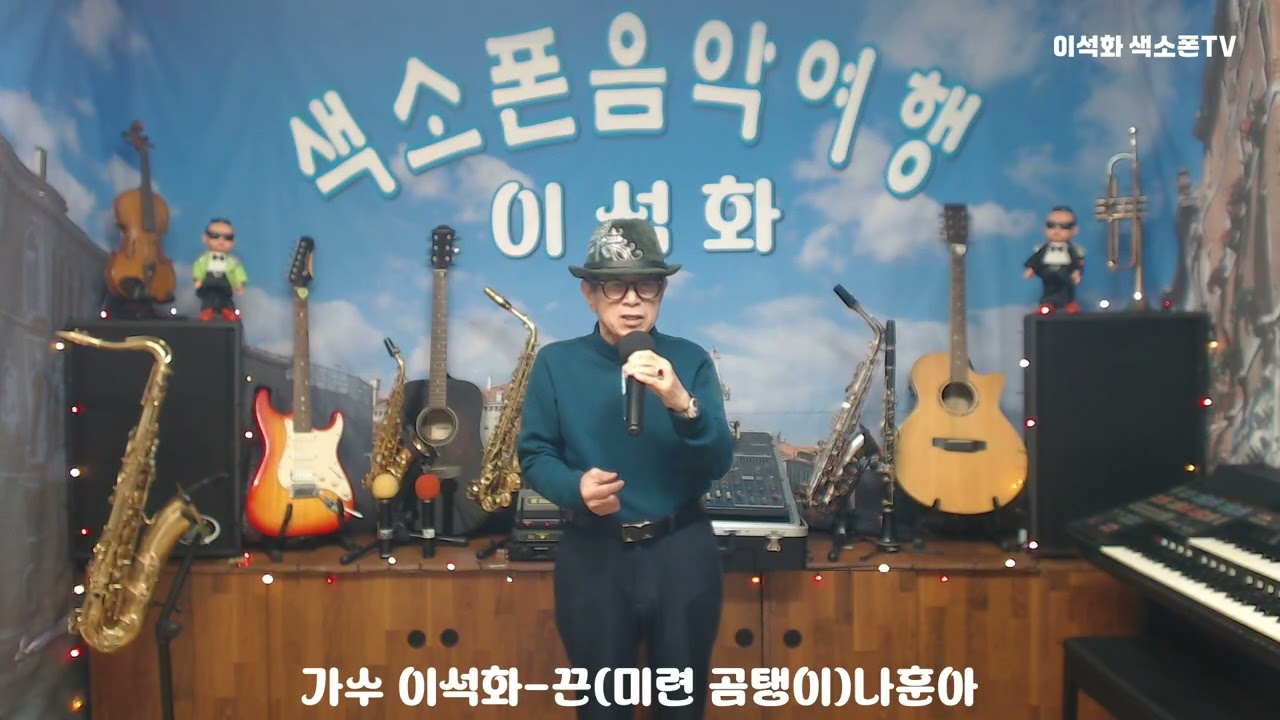 가수 이석화 / 끈(미련 곰탱이)나훈아