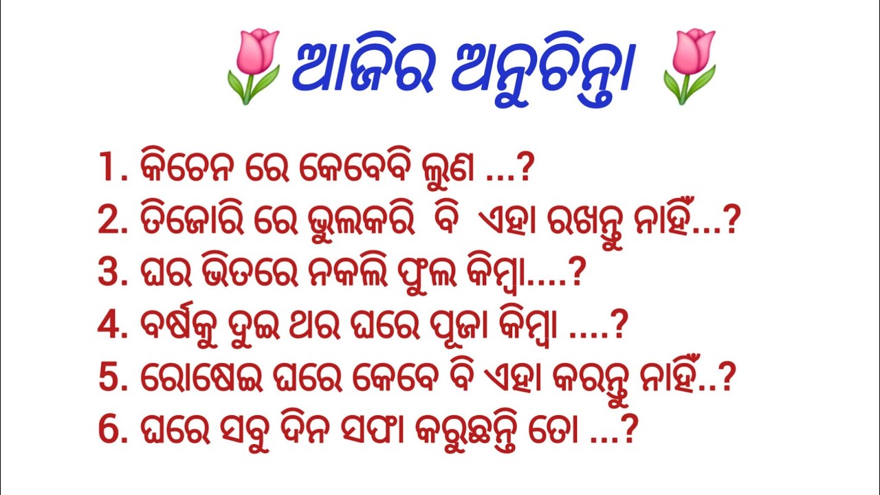 ଆଜିର ଅନୁଚିନ୍ତା odia anuchinta bastuodia anuchinta ll odia nitibani ll