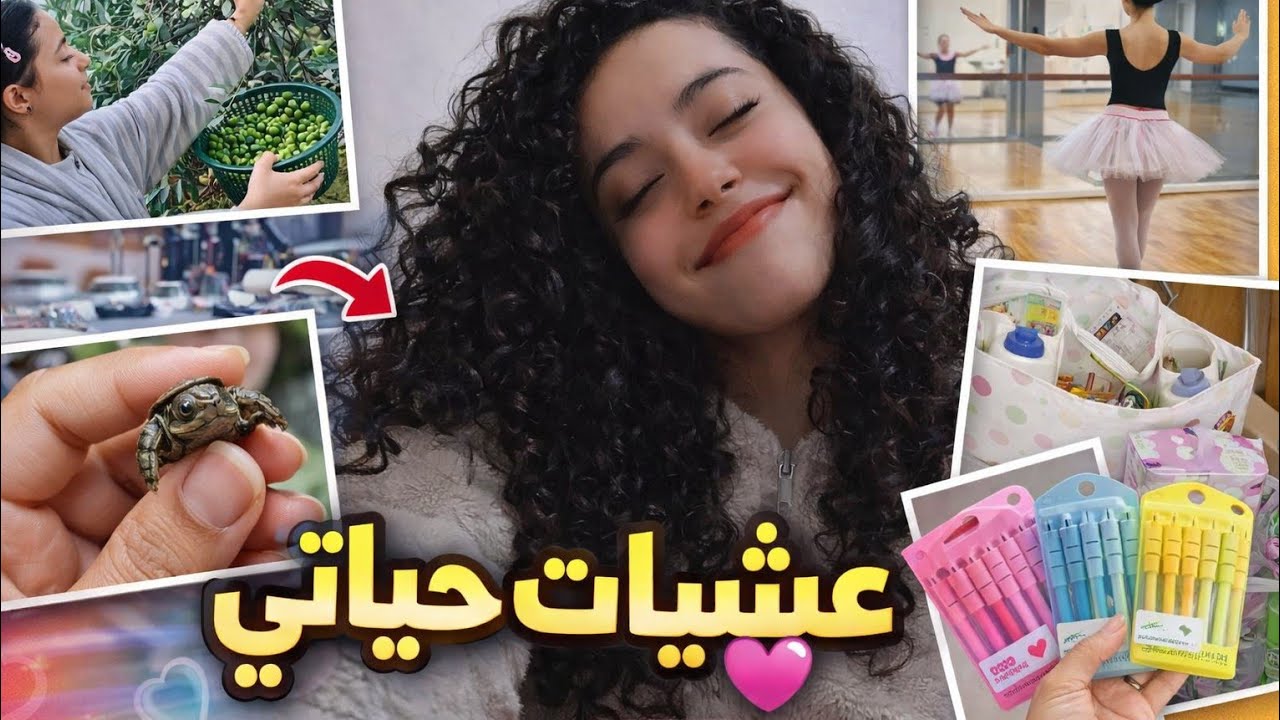 #vlog يوم من حياتي🌸سقطت الزيتون🫒مشتريات ترند الالوان🩷