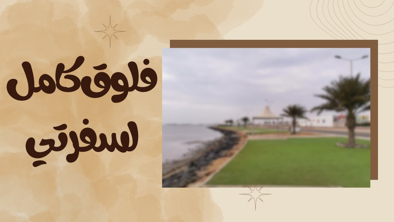 فلوق كامل لسفرتي لمدينة القنفذة