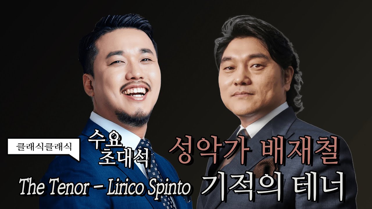 [정경의 클래식 클래식] 211208 수요초대석 l “노래없는 삶은 상상할 수 없었습니다”, 성악가 배재철🎶