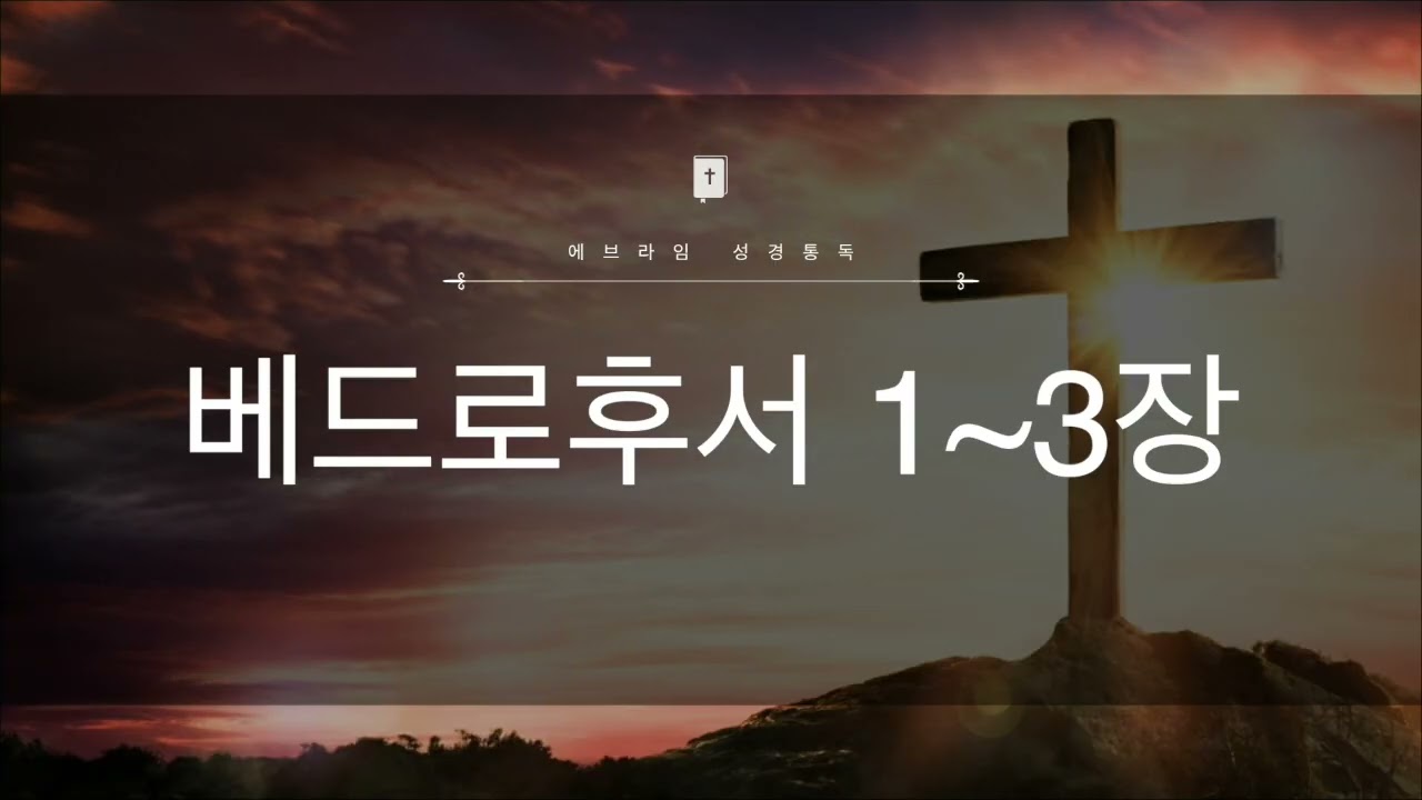 17일차 베드로후서 1~3장