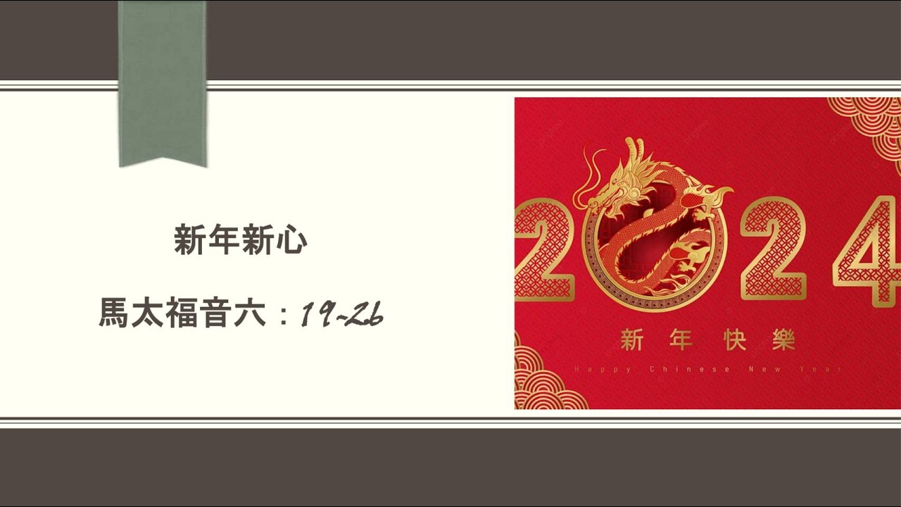 新年新心｜何建榮 (113.02.11)