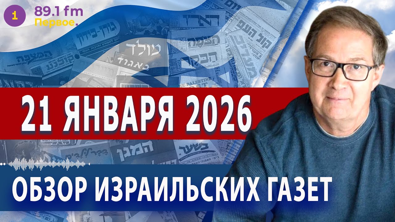 ⭕ 21.1.26 | ОБЗОР ИЗРАИЛЬСКИХ ГАЗЕТ. НОВОСТИ @PervoeRadio89.1