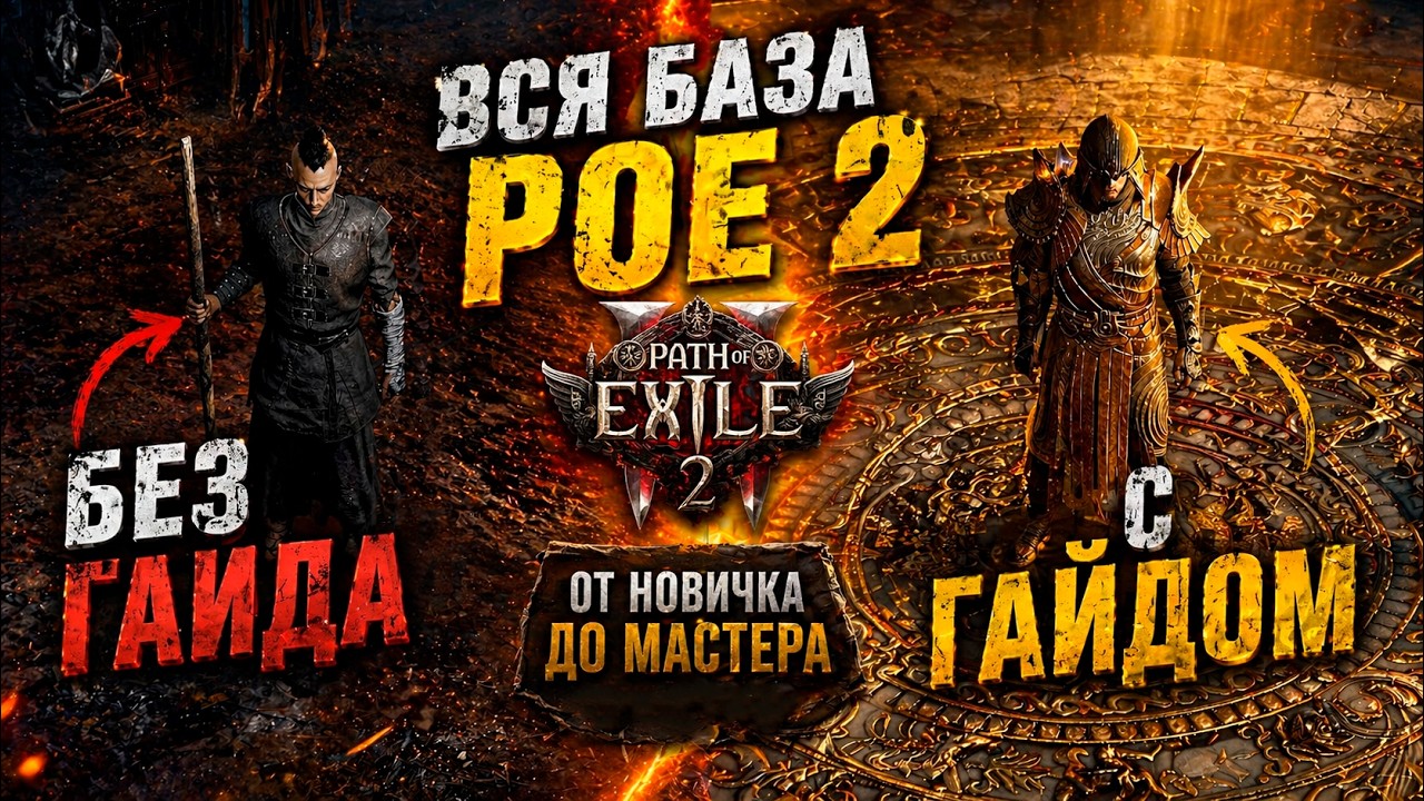 ПОЛНЫЙ ГАЙД ДЛЯ НОВИЧКОВ В PATH OF EXILE 2