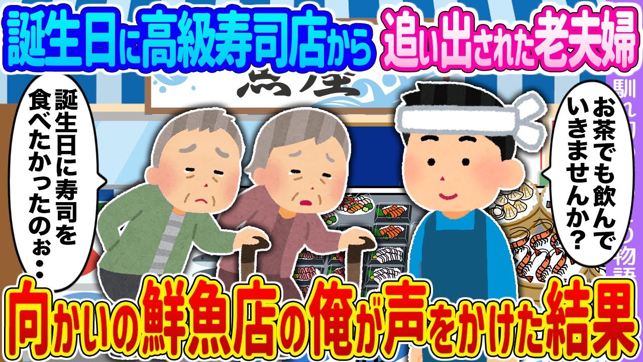【2ch馴れ初め】誕生日に高級寿司店から追い出された老夫婦 →向かいの鮮魚店の俺が声をかけた結果…【ゆっくり】