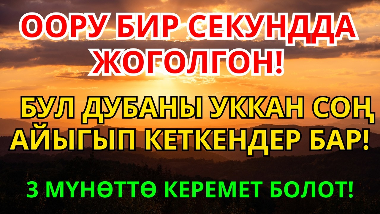 Оору КЫЙНАДЫБЫ? ЖӨН ГАНА УГУҢУЗ — ШЫПАА ЖАКЫН