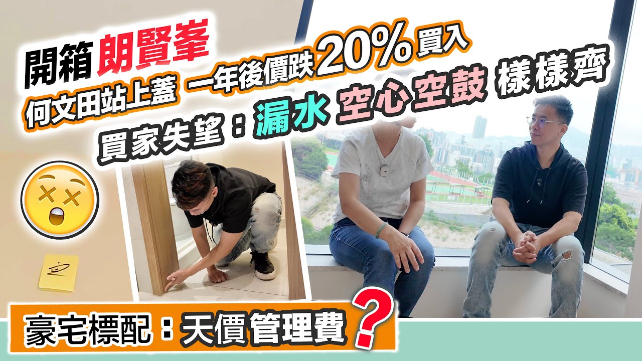 何文田朗賢峯💦滲水空心空鼓嚴重😱天花多橫陣🤦🏻&zwj;♂️承建商Hea執業主勁失望～開箱驗樓🔖黑糯米睇樓 CC 中文字幕已補上