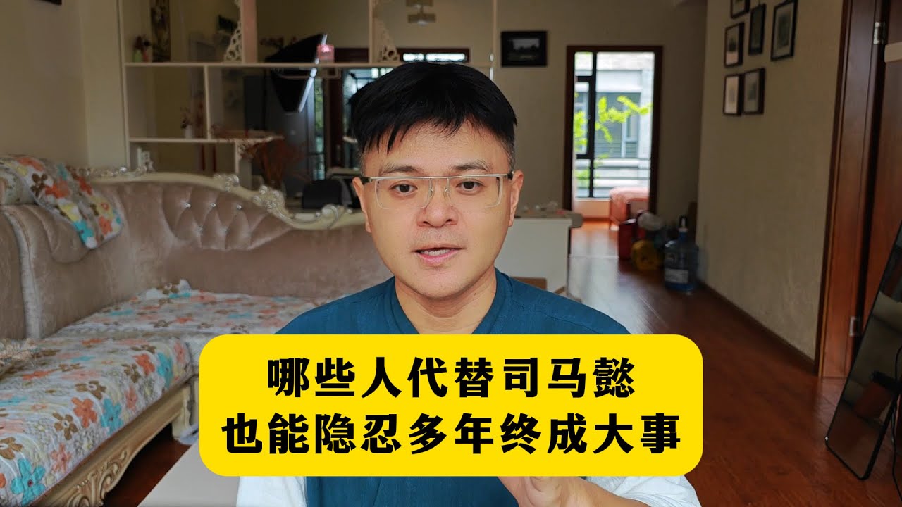 哪些人代替司马懿，也能隐忍多年，终成大事？