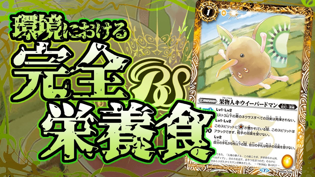 【解説】手札/トラッシュ/創界神の保護をすべてこれ1枚で!?果物人キウイーバードマンについて【バトスピ】