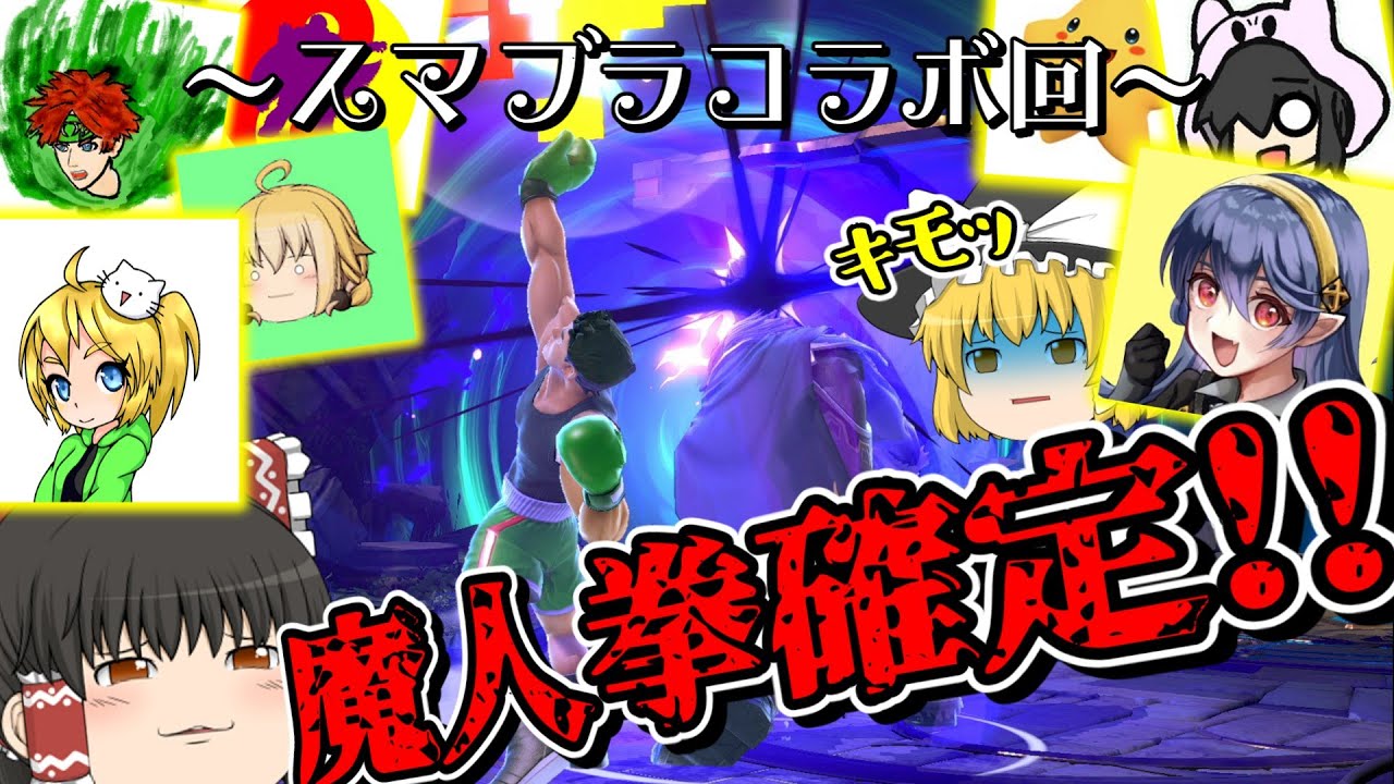 【スマブラSP】コラボを...ぶっ壊す☆【ゆっくり実況】