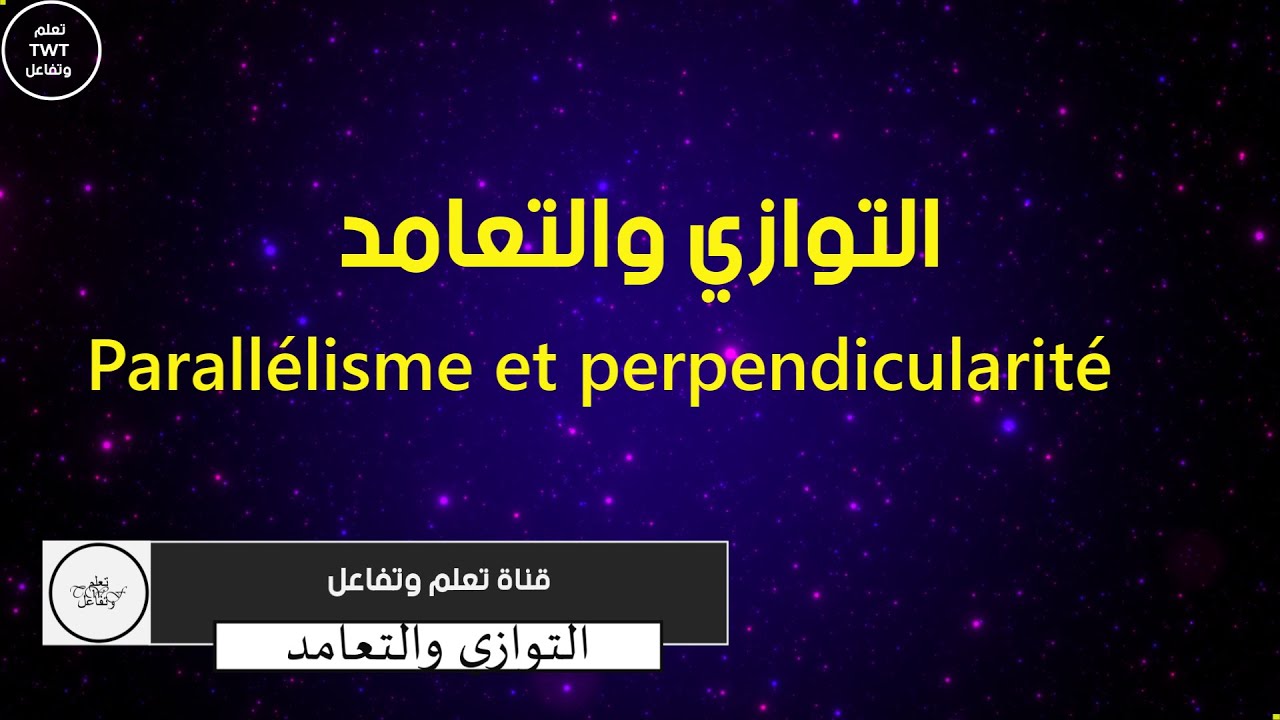 التوازي والتعامد: إنشاءات هندسية
