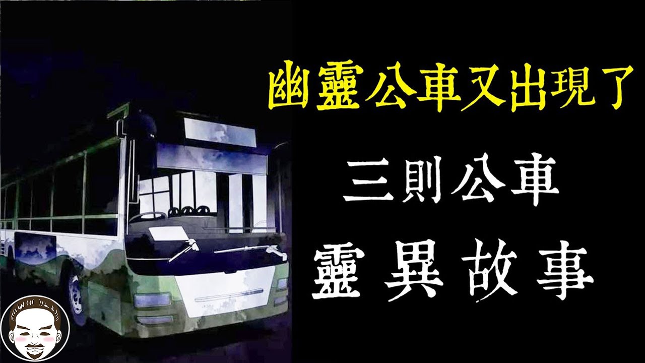 【老王說】幽靈公車又出現了？公車的三則靈異故事