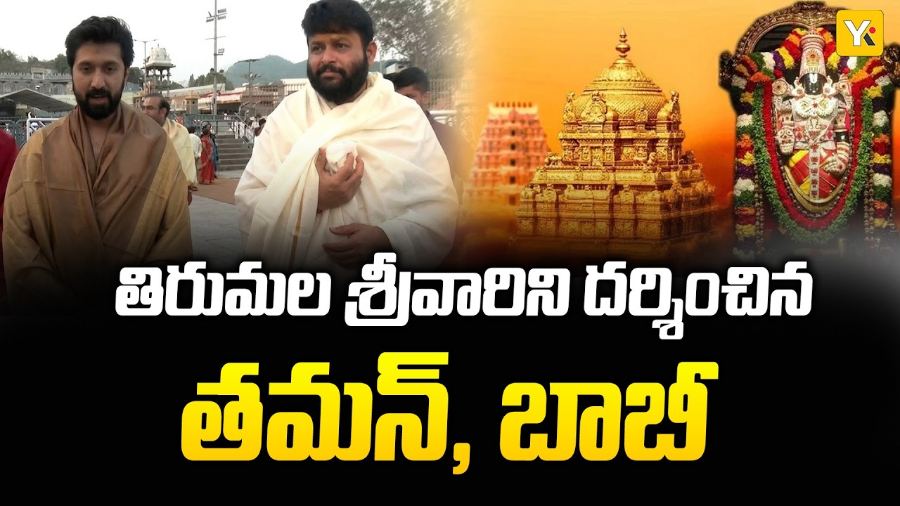 Tirumala Srivari Darshan: తిరుమల శ్రీవారి సేవలో ప్రముఖులు.. రంగనాయకుల మండపంలో వేద ఆశీర్వచనం..!