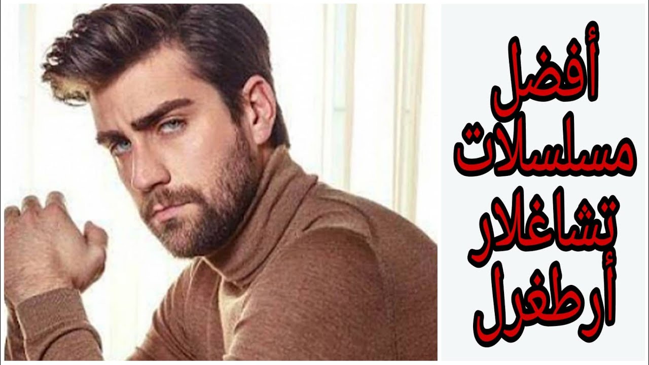 أروع مسلسلات شاغلار أرطغرل 😍😍بطل مسلسل العشق الفاخر