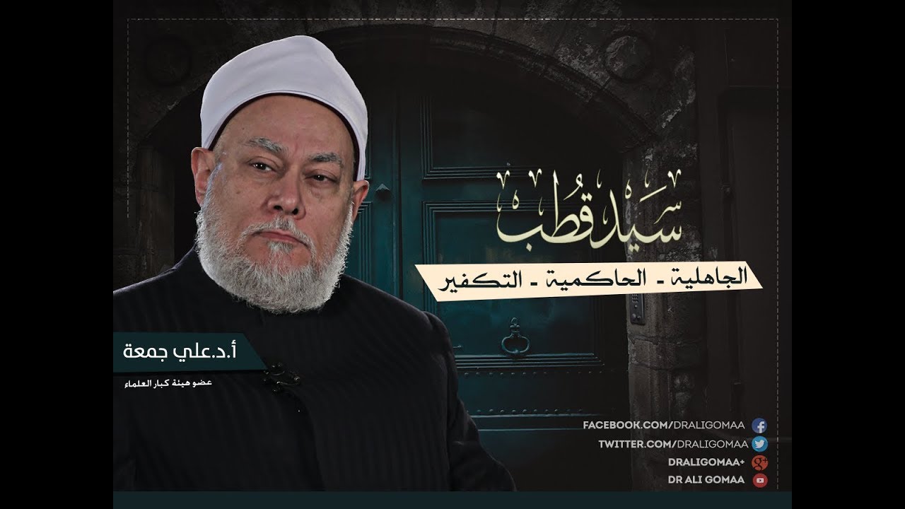 مناقشة علمية لأفكار سيد قطب [الحاكمية ، جاهلية المجتمعات ، التكفير] | أ.د علي جمعة