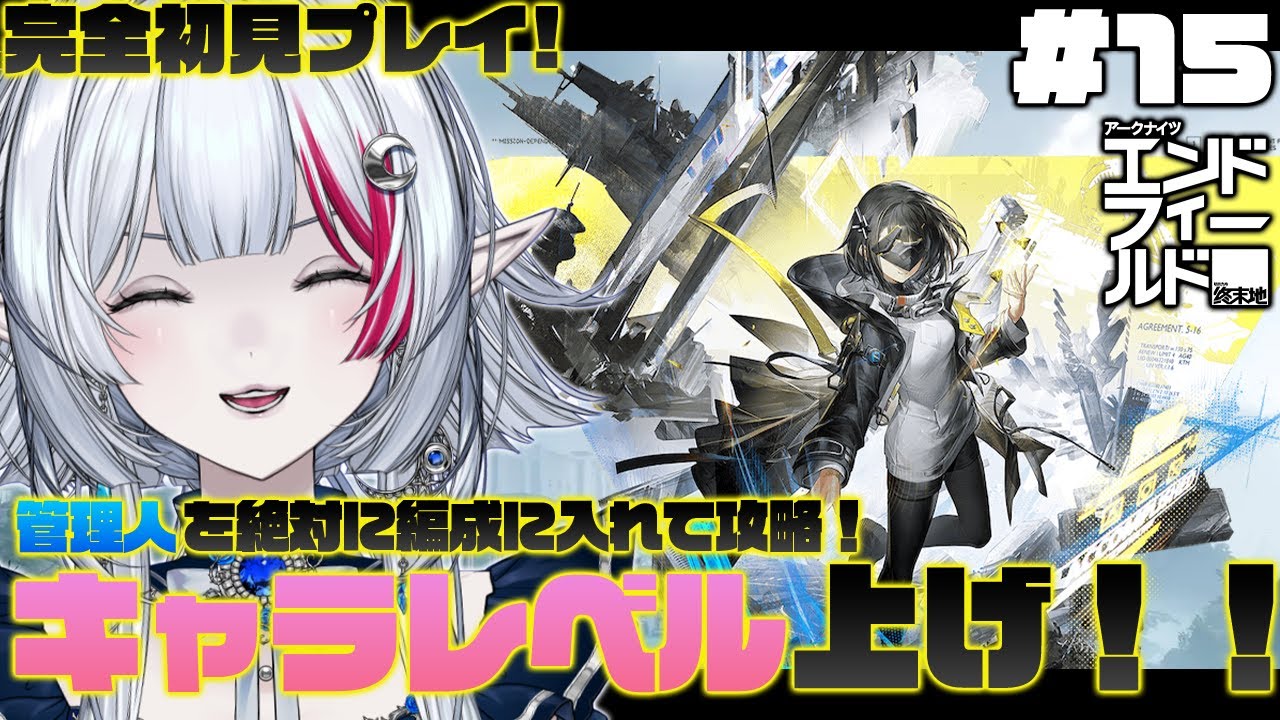【 PR / エンドフィールド】#15 キャラレベルを上げたい！が、金欠につき…ｗ【 アークナイツ：エンドフィールド / ぶいきゃす杯 】